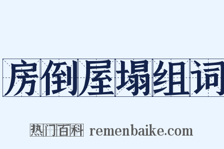 房倒屋塌组词是什么意思的图片